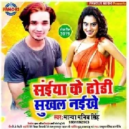 Saiya Ke Dhodi Sukhal Naikhe | Manya Manib Singh | 2020 Mp3 Songs