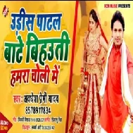 Udis Patal Bate Bihauti Hamra Choli Me | Awadhesh Premi Yadav | 2020 Mp3 Songs