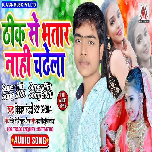 Thik Se Bhatar Nahi Chadhela | Vikash Bedardi | 2020 Mp3 Songs