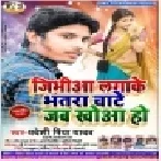 Jibhiaa Lagake Bhatara Chate Jab Khuaa Ho | Pradeshi Piya Yadav | Mp3 Songs