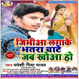 Jibhiaa Lagake Bhatara Chate Jab Khuaa Ho | Pradeshi Piya Yadav | Mp3 Songs