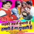 Ladki Jable Kuwari Hai Na Hamari Hai Na Tumhari Hai | Sagar Shailesh , Priyanka Pandey | Mp3 Songs