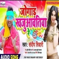 Jogadh Khajuawatiya Re | Sandeep Tiwari | Mp3 Songs