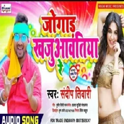 Jogadh Khajuavatiya Re | Sandeep Tiwari | 2020 Mp3 Songs