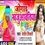 Jogadh Khajuavatiya Re | Sandeep Tiwari | 2020 Mp3 Songs