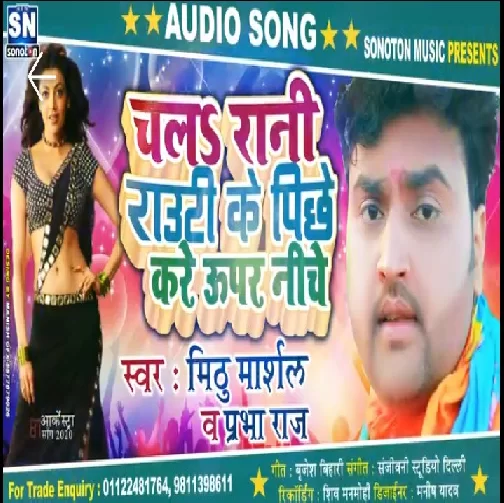 Chala Rani Rauti Ke Pichhe Kare Upar Niche | Mithu Marshal, Prabha Raj | 2020 Mp3 Songs