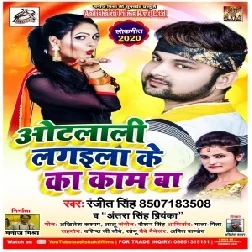 Othlali Lagila Ke Ka Kam Ba | Ranjeet Singh ,  Antra Singh Priyanka | 2020 Mp3 Songs