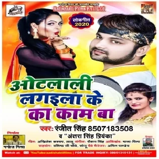 Othalali Lagila Ke Ka Kaam Ba | Ranjeet Singh ,  Antra Singh Priyanka | Mp3 Songs
