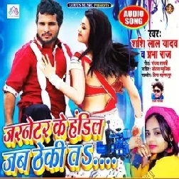 Jarneter Ke Handil Jab Thaki Ta | Shashi Lal Yadav | 2020 Mp3 Songs