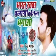 Bharat Swachh Banao Carona Bhagao | Mithu Marshal | 2020 Mp3 Songs