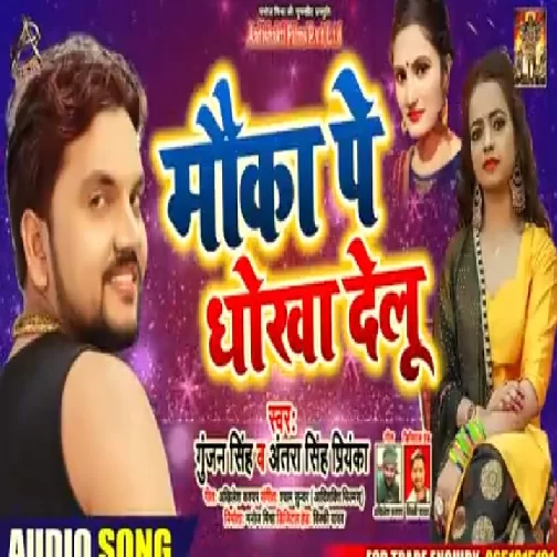 Mauka Pe Dhokha Delu | Gunjan Singh, Antra Singh Priyanka | 2020 Mp3 Songs