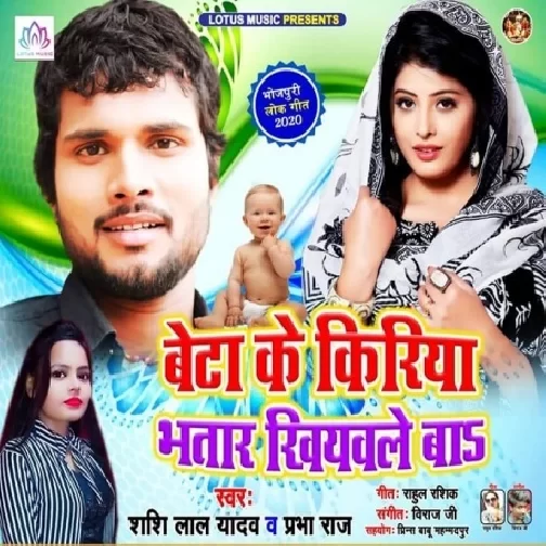 Beta Ke Kiriya Bhatar Khiyawale Ba | Shashi Lal Yadav , Prabha Raj | 2020 Mp3 Song