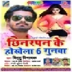 Chhinarpan Ke Hokhela 6 Gunwa | Bittu Vinayak | Mp3 Songs