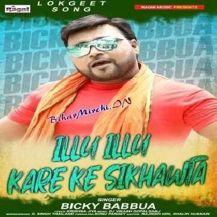 Illu Illu Kare Ke Sikhawata (Bicky Babua) Mp3 Songs