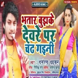 Bhatar Bujhke Deware Par Chadh Gaini | Dhananjay Dhadkan | 2020 Mp3 Songs