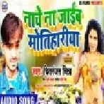 Nache Na Jaib Motihariya | Chitranjan Chitra | Mp3 Song