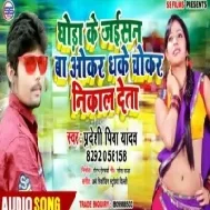 Ghora Ke Jaisan Ba Okar Dhake Chokar Nikal Deta | Pradeshi Piya Yadav | Mp3 Songs