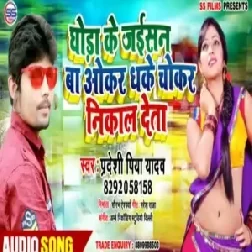 Ghoda Ke Jaisan Ba Okar Dhake Chokar Nikal Deta | Pradeshi Piya Yadav | Mp3 Songs
