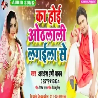 Ka Hoi Hothlali Lagila Se | Awdhesh Premi Yadav | Mp3 Song