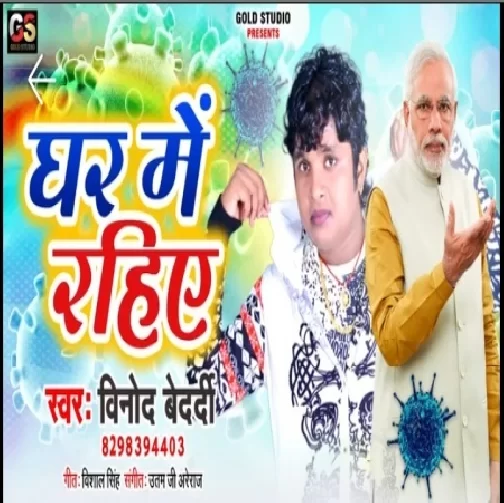 Ghar Me Rahiye (Vinod Bedardi) 2020 Mp3 Songs