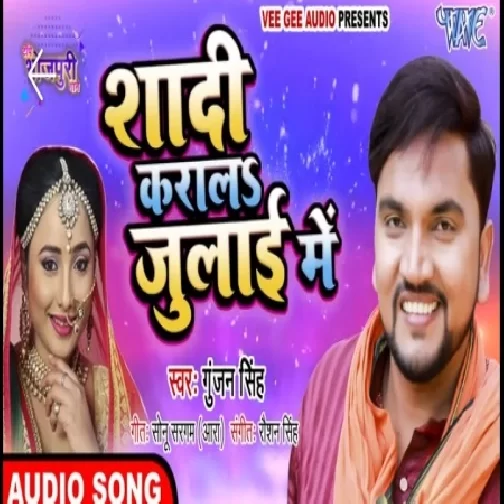 Shadi Karala July Me (Gunjan Singh) 2020 Mp3 Songs