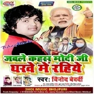 Jable Kahas Modi Ji Gharwe Me Rahiy | Vinod Bedardi | Mp3 Song