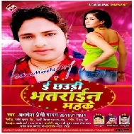 E Chhaudi Bhatarain Mohake | Awadhesh Premi Yadav | 2020 Mp3 Songs