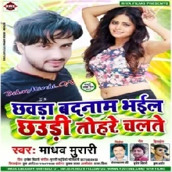 Chhavda Badnam Bhail Chhaudi Tohre Chalte | Madhav Murari | 2020 Mp3 Songs