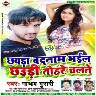 Chhavda Badnam Bhail Chhaudi Tohre Chalte | Madhav Murari | 2020 Mp3 Songs