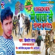 LockDown Me Pichhe Se Danta Karata (Kishor Raj)