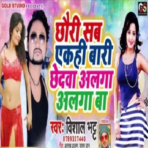 Chhauri Sab Ekhi Bari Chhedawa Alaga Alaga Ba (Vishal Bhatt) 2020 Mp3 Songs