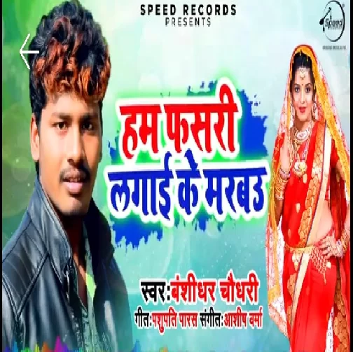 Hum Fasri Lagai Ke Marbau (Banshidhar Chaudhry) 2020 Mp3 Songs