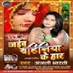 Jaib Bahiniya Ke Haar (Anjali Bharti) Mp3 Songs