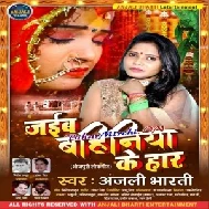 Jaib Bahiniya Ke Haar (Anjali Bharti) 2020 Vivah Mp3 Songs