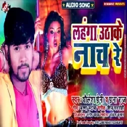 Lahanga Uthake Nach Re (Shailesh Premi, Prabha Raj) 2020 Mp3 Song