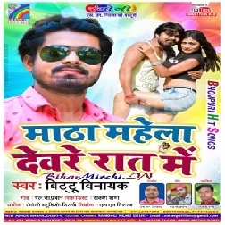 Matha Mahela Devre Rat Me (Bittu Vinayak) 2020 Mp3 Song