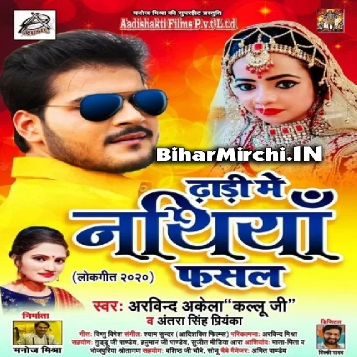Dadhi Me Nathiya Fasal (Arvind Akela Kallu, Antra Singh Priyanka) 2020 Mp3 Songs