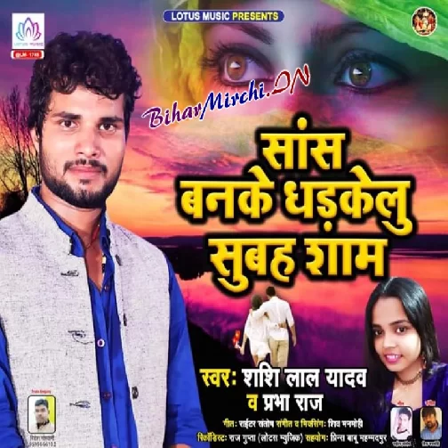 Sas Banke Dharkelu Subah Sham (Shashi Lal Yadav , Prabha Raj) 2020 Mp3 Songs