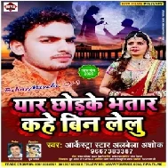 Eyaar Chhodke Bhatar Kahe Bin Lelu (Alwela Ashok) 2020 Mp3 Song