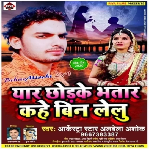 Eyaar Chhodke Bhatar Kahe Bin Lelu (Alwela Ashok) 2020 Mp3 Song