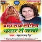 Bada Laaj Lagela Bhatar Se Sakhi Mp3 Song