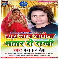 Bada Laaj Lagela Bhatar Se Sakhi (Devanand Deva) 2020 Mp3 Song