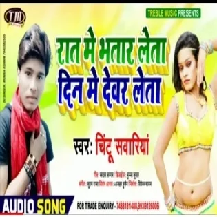 Rat Me Bhatar Leta Din Me Devar Leta (Chintu Sawariya) Mp3 Song