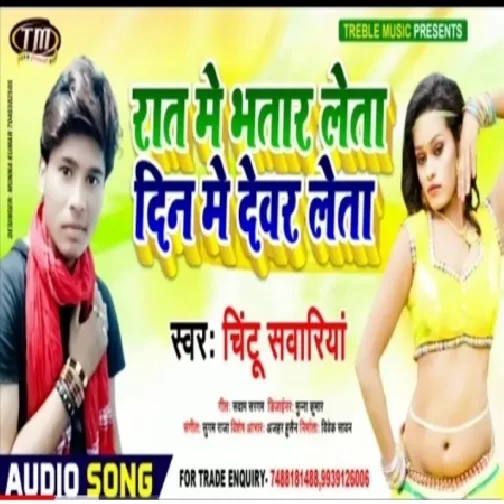 Rat Me Bhatar Leta Din Me Devar Leta (Chintu Sawariya) 2020 Mp3 Song