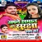 Apne Samaan Ki Suraksha Swaw Kare (Gunjan Singh , Antra Singh Priyanka) Mp3 Song