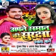 Apne Samaan Ki Suraksha Swaw Kare (Gunjan Singh , Antra Singh Priyanka) Mp3 Song