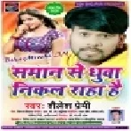 Saman Se Dhuwa Fek Raha Hai (Shailesh Premi) Mp3 Songs