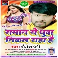 Saman Se Dhuwa Fek Raha Hai (Shailesh Premi) Mp3 Songs