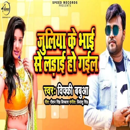 Juliya Ke Bhai Se Ladai Ho Gail (Bicky Babua) 2020 Mp3 Songs