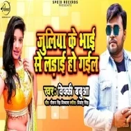 Juliya Ke Bhai Se Ladai Ho Gayil (Bicky Babua) Mp3 Songs